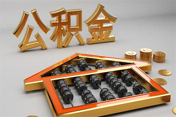 屯昌一般离职多久会封存公积金（离职多久公积金会集中封存）