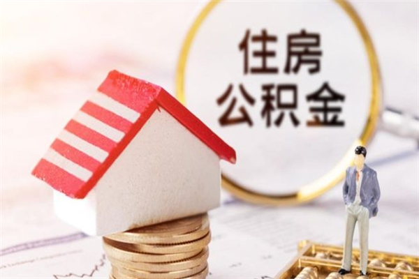 屯昌离职人员如何取出全部公积金（离职人员公积金怎么取出来）