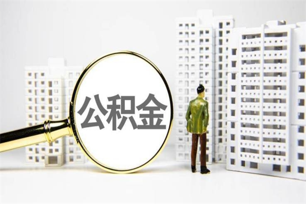 屯昌缺钱怎么把公积金提取出来（缺钱怎么取住房公积金）