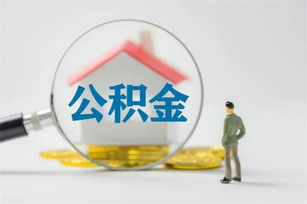 屯昌名下有房产能提取公积金吗（名下有房可以取住房公积金吗）