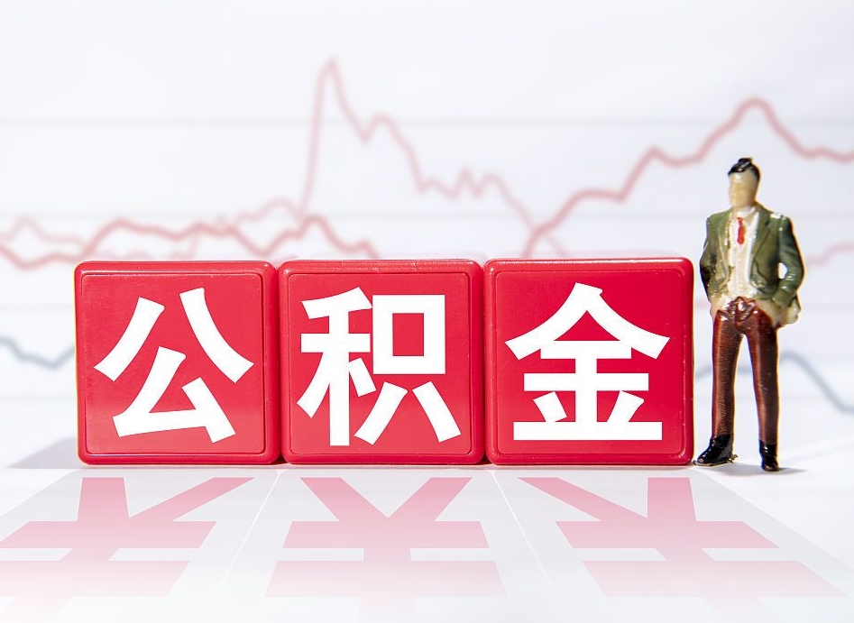 屯昌公积金代取代办（公积金代取有什么后果）